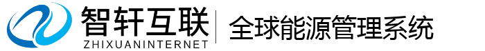 全球能源管理系统